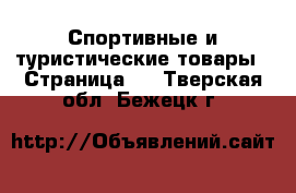  Спортивные и туристические товары - Страница 3 . Тверская обл.,Бежецк г.